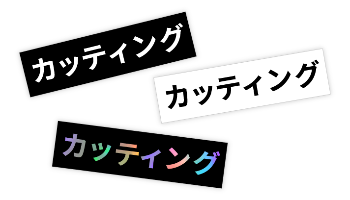 カッティングステッカー