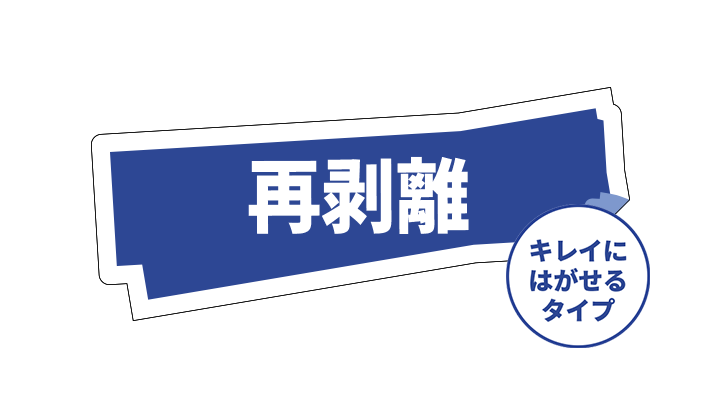 リムーバブル(再剥離)シール ステッカー