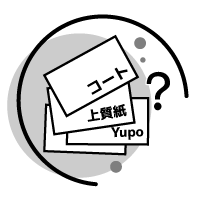 用紙名だけではピンとこない
