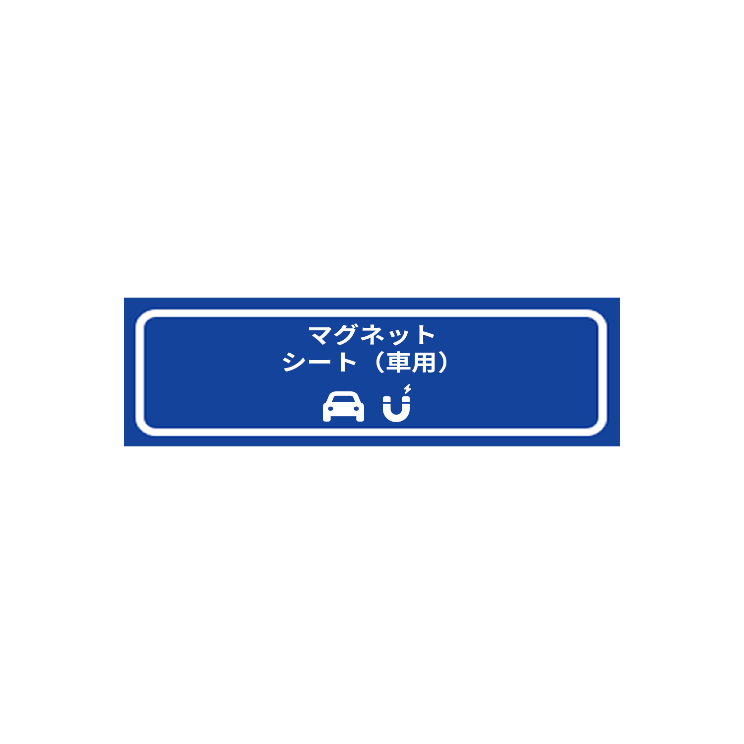 マグネット-マグネットシート（車用）-1000x300