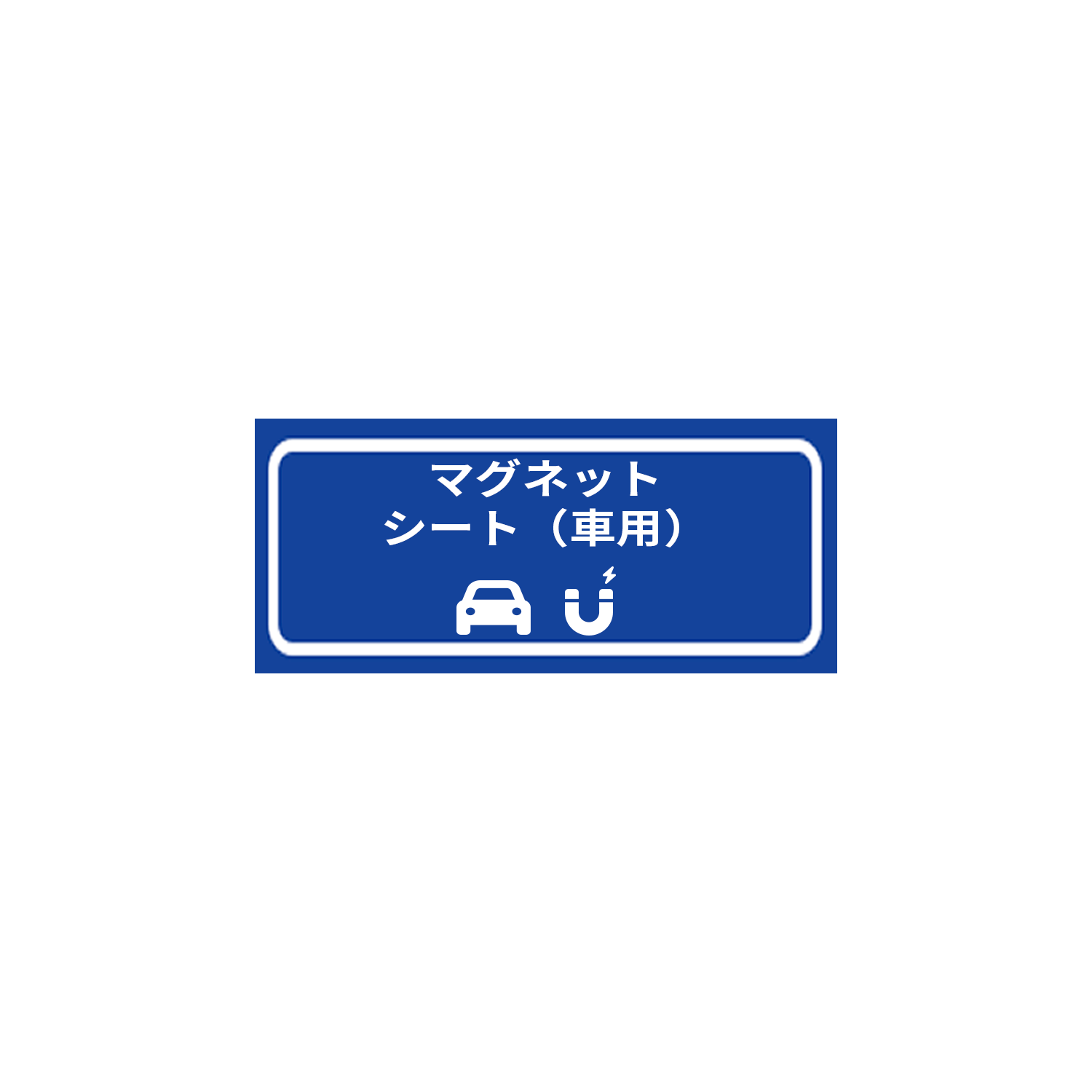 マグネット-マグネットシート（車用）-800x350