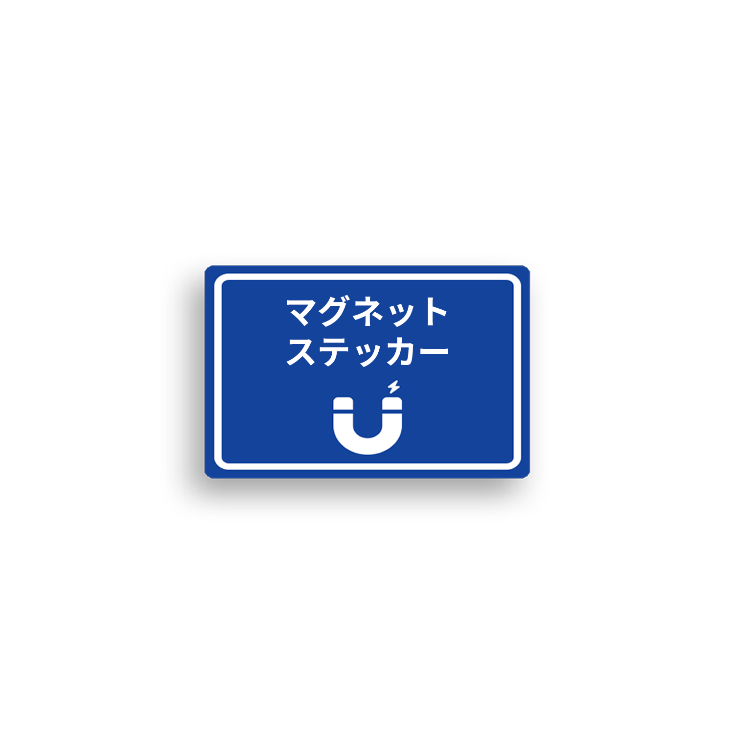 マグネット-マグネットステッカー-80x55