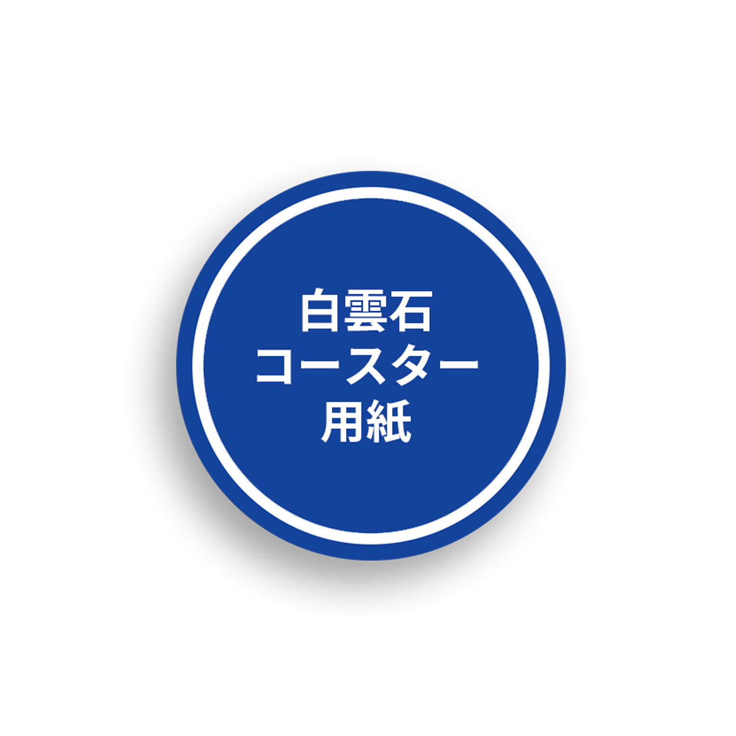 白雲石コースター-白雲石コースター-103x103