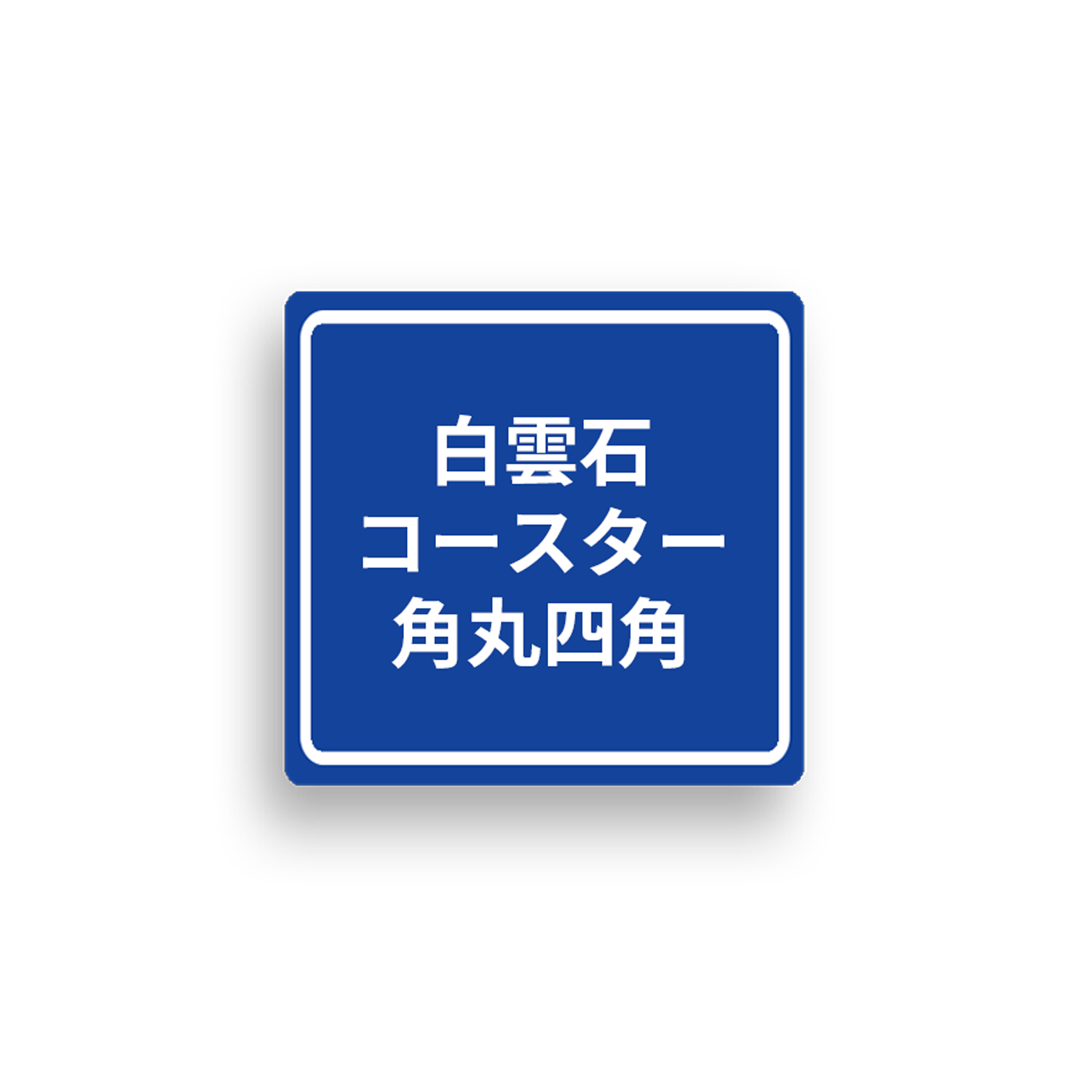 白雲石コースター-白雲石コースター-100x100